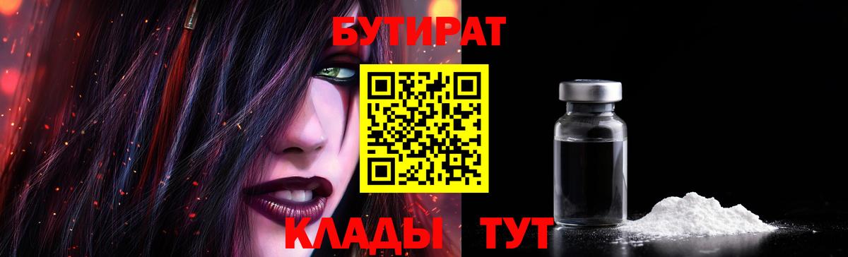 БУТИРАТ 99% Железноводск