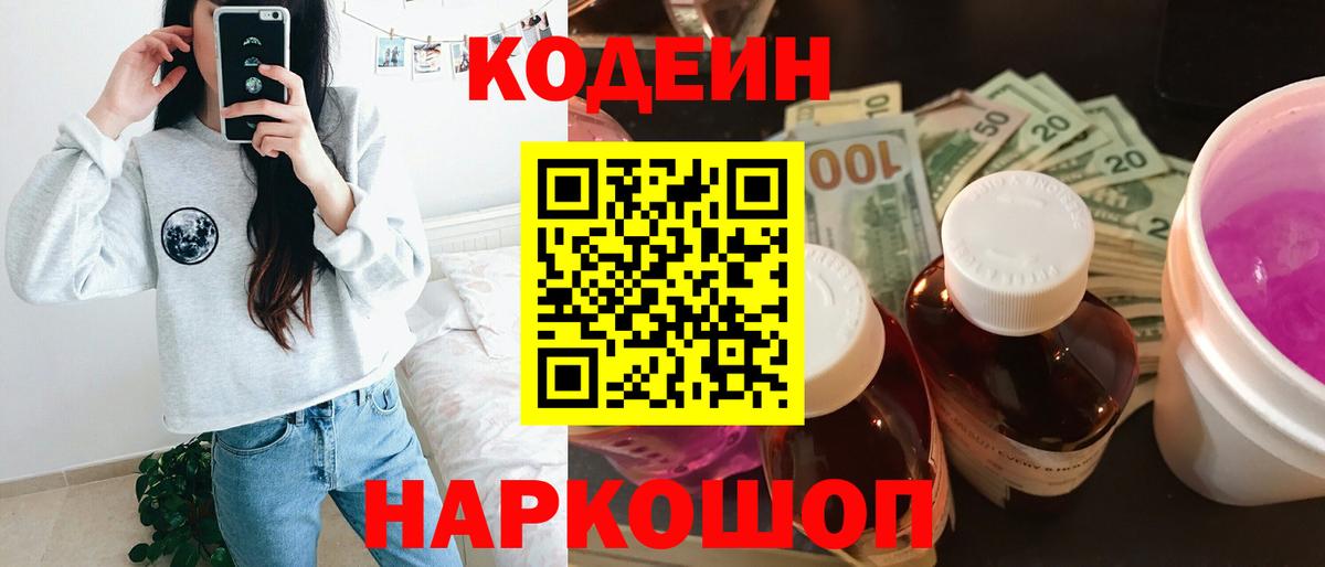 Железноводск  Кодеин Purple Drank  Вход с VPN  Codein Purple Drank 